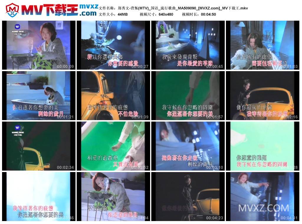 郑秀文-背叛(MTV)_国语_流行歌曲_MA509090